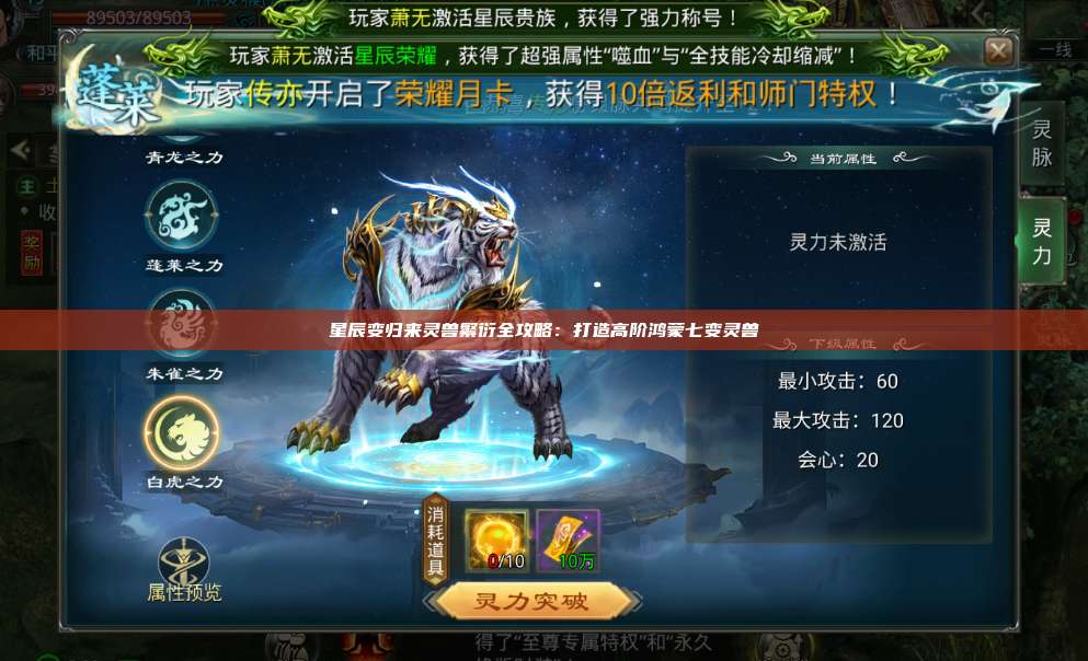 星辰变归来灵兽繁衍全攻略：打造高阶鸿蒙七变灵兽 第1张